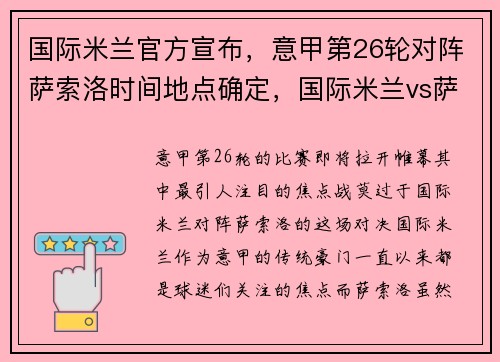 国际米兰官方宣布，意甲第26轮对阵萨索洛时间地点确定，国际米兰vs萨索洛