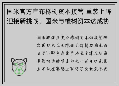 国米官方宣布橡树资本接管 重装上阵迎接新挑战，国米与橡树资本达成协议
