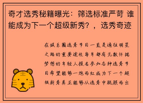 奇才选秀秘籍曝光：筛选标准严苛 谁能成为下一个超级新秀？，选秀奇迹