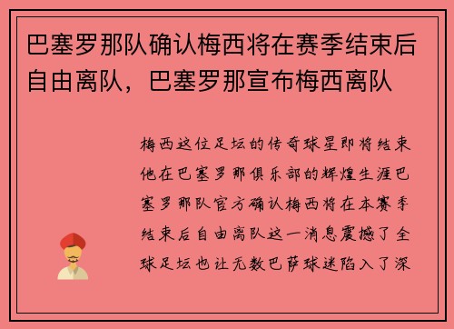 巴塞罗那队确认梅西将在赛季结束后自由离队，巴塞罗那宣布梅西离队