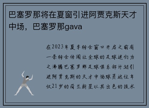 巴塞罗那将在夏窗引进阿贾克斯天才中场，巴塞罗那gava