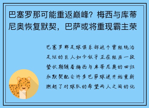 巴塞罗那可能重返巅峰？梅西与库蒂尼奥恢复默契，巴萨或将重现霸主荣光