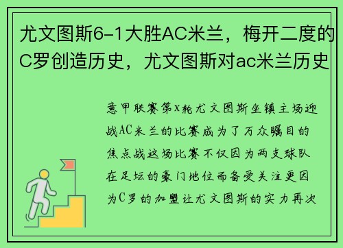 尤文图斯6-1大胜AC米兰，梅开二度的C罗创造历史，尤文图斯对ac米兰历史比分