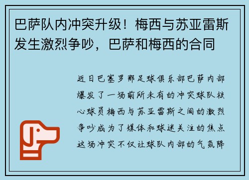 巴萨队内冲突升级！梅西与苏亚雷斯发生激烈争吵，巴萨和梅西的合同