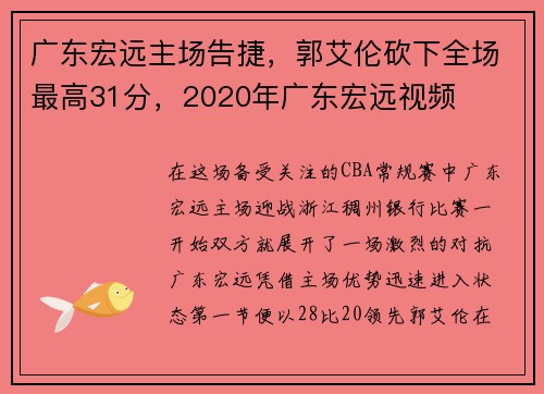 广东宏远主场告捷，郭艾伦砍下全场最高31分，2020年广东宏远视频