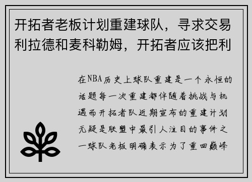 开拓者老板计划重建球队，寻求交易利拉德和麦科勒姆，开拓者应该把利拉德交易出去