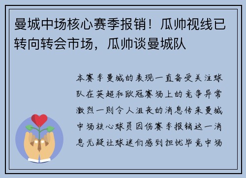 曼城中场核心赛季报销！瓜帅视线已转向转会市场，瓜帅谈曼城队