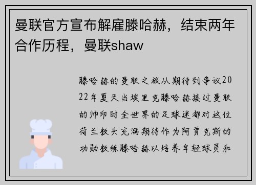 曼联官方宣布解雇滕哈赫，结束两年合作历程，曼联shaw