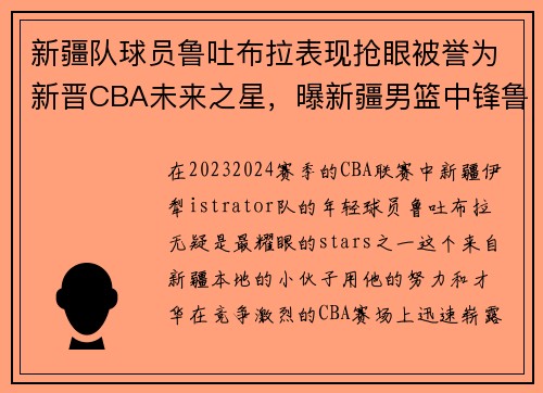 新疆队球员鲁吐布拉表现抢眼被誉为新晋CBA未来之星，曝新疆男篮中锋鲁吐布拉遭遇骨裂