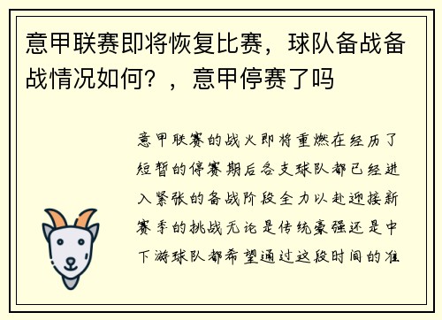 意甲联赛即将恢复比赛，球队备战备战情况如何？，意甲停赛了吗