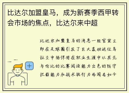 比达尔加盟皇马，成为新赛季西甲转会市场的焦点，比达尔来中超