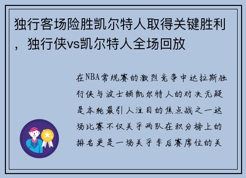 独行客场险胜凯尔特人取得关键胜利，独行侠vs凯尔特人全场回放