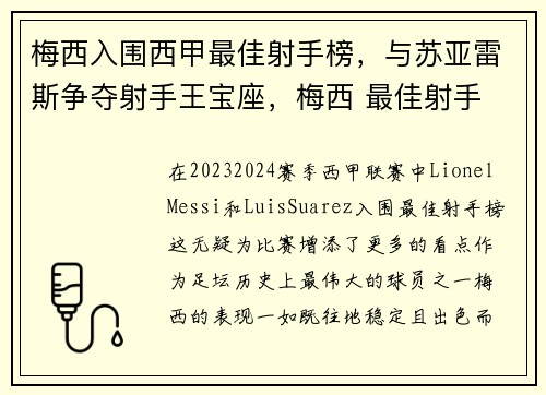 梅西入围西甲最佳射手榜，与苏亚雷斯争夺射手王宝座，梅西 最佳射手