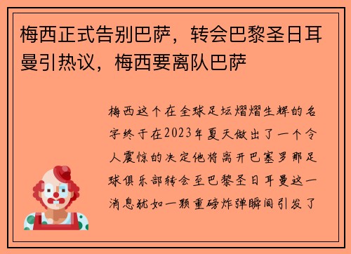 梅西正式告别巴萨，转会巴黎圣日耳曼引热议，梅西要离队巴萨