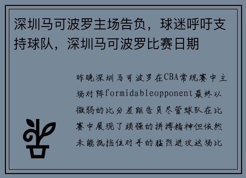 深圳马可波罗主场告负，球迷呼吁支持球队，深圳马可波罗比赛日期