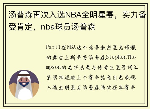 汤普森再次入选NBA全明星赛，实力备受肯定，nba球员汤普森