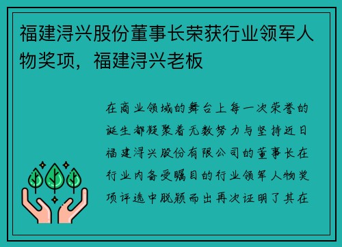 福建浔兴股份董事长荣获行业领军人物奖项，福建浔兴老板