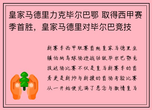 皇家马德里力克毕尔巴鄂 取得西甲赛季首胜，皇家马德里对毕尔巴竞技