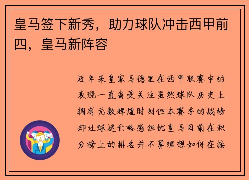 皇马签下新秀，助力球队冲击西甲前四，皇马新阵容