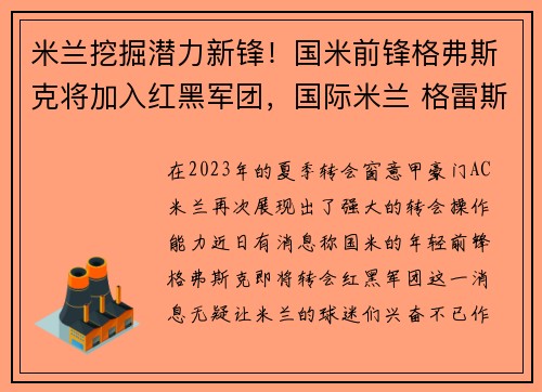 米兰挖掘潜力新锋！国米前锋格弗斯克将加入红黑军团，国际米兰 格雷斯科