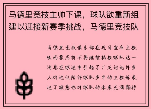 马德里竞技主帅下课，球队欲重新组建以迎接新赛季挑战，马德里竞技队主场