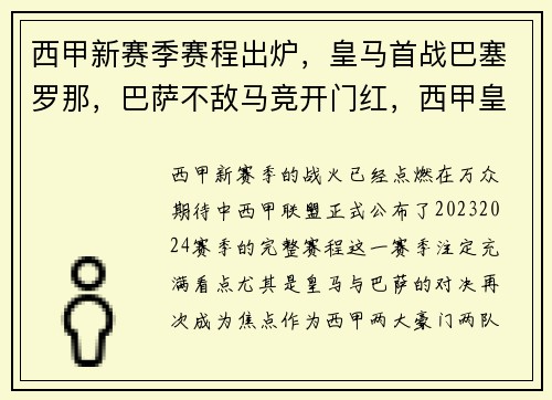 西甲新赛季赛程出炉，皇马首战巴塞罗那，巴萨不敌马竞开门红，西甲皇马对巴萨比赛直播