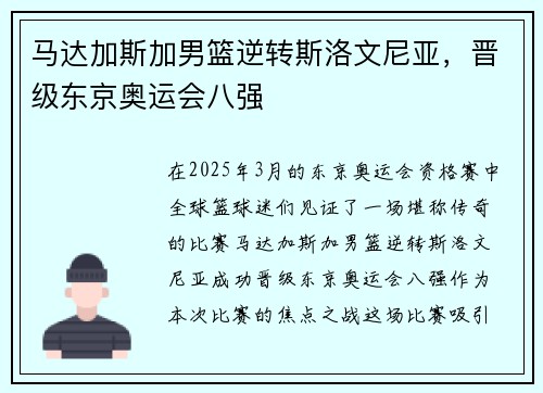 马达加斯加男篮逆转斯洛文尼亚，晋级东京奥运会八强