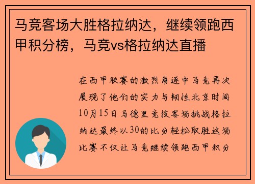 马竞客场大胜格拉纳达，继续领跑西甲积分榜，马竞vs格拉纳达直播