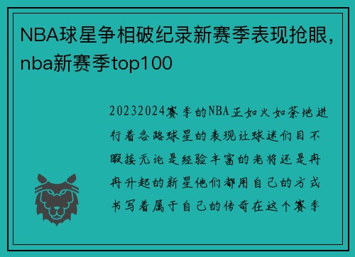 NBA球星争相破纪录新赛季表现抢眼，nba新赛季top100