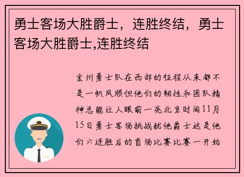 勇士客场大胜爵士，连胜终结，勇士客场大胜爵士,连胜终结