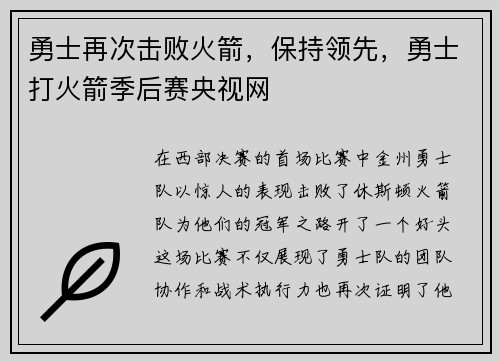 勇士再次击败火箭，保持领先，勇士打火箭季后赛央视网