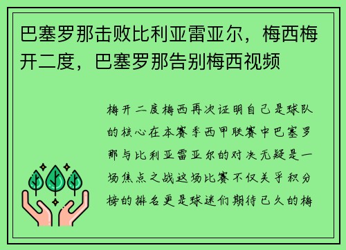 巴塞罗那击败比利亚雷亚尔，梅西梅开二度，巴塞罗那告别梅西视频