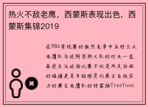 热火不敌老鹰，西蒙斯表现出色，西蒙斯集锦2019