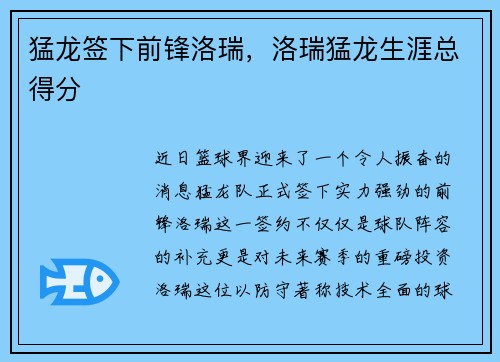猛龙签下前锋洛瑞，洛瑞猛龙生涯总得分