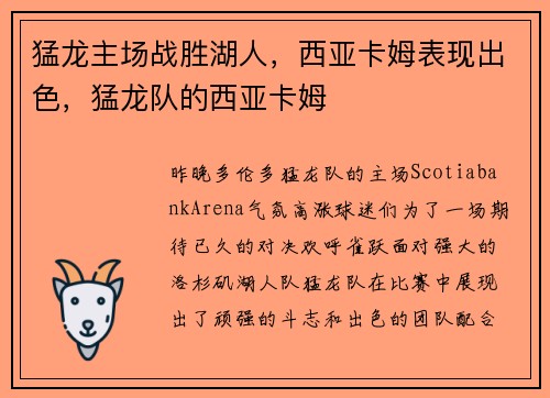 猛龙主场战胜湖人，西亚卡姆表现出色，猛龙队的西亚卡姆