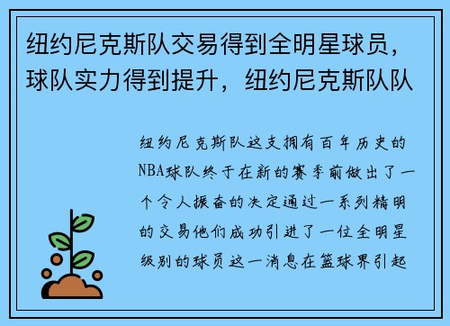 纽约尼克斯队交易得到全明星球员,球队实力得到提升,纽约尼克斯队队员名单 纽约尼克斯队交易得到全明星球员,球队实力得到提升,纽约尼克斯队队员名单