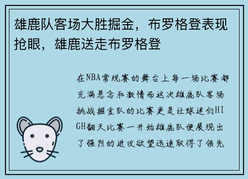 雄鹿队客场大胜掘金，布罗格登表现抢眼，雄鹿送走布罗格登