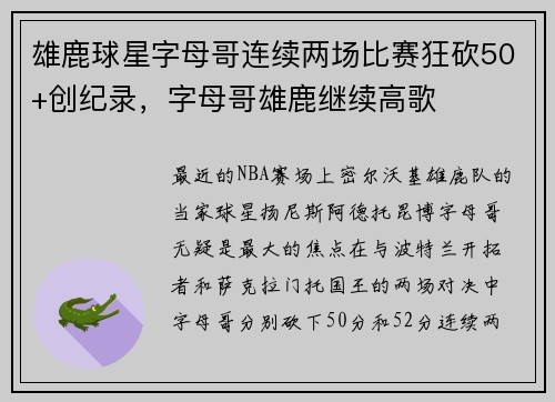 雄鹿球星字母哥连续两场比赛狂砍50+创纪录，字母哥雄鹿继续高歌