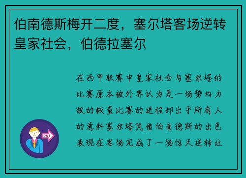 伯南德斯梅开二度，塞尔塔客场逆转皇家社会，伯德拉塞尔