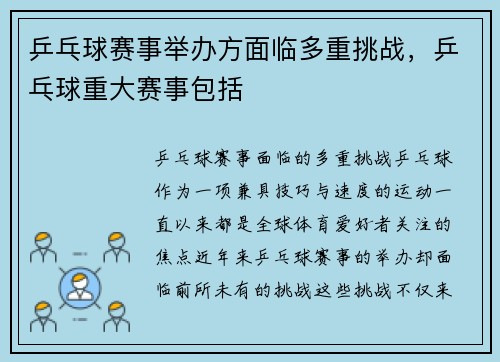 乒乓球赛事举办方面临多重挑战，乒乓球重大赛事包括