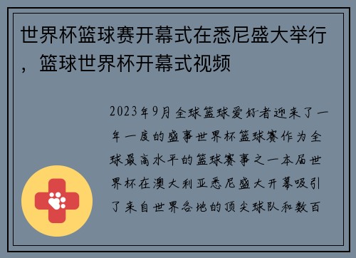 世界杯篮球赛开幕式在悉尼盛大举行，篮球世界杯开幕式视频