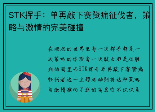 STK挥手：单再敲下赛赞痛征伐者，策略与激情的完美碰撞