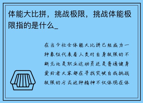 体能大比拼，挑战极限，挑战体能极限指的是什么_