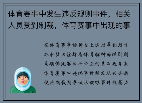 体育赛事中发生违反规则事件，相关人员受到制裁，体育赛事中出现的事故