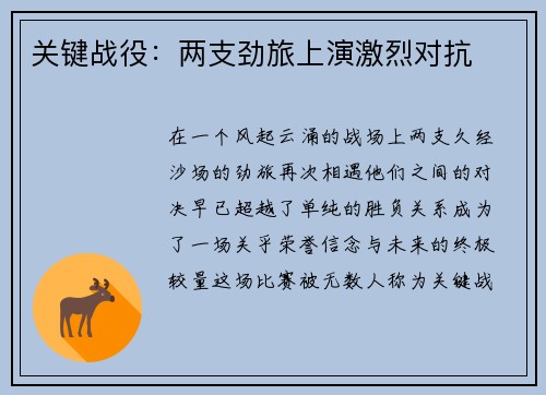 关键战役：两支劲旅上演激烈对抗