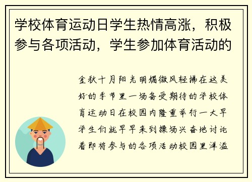 学校体育运动日学生热情高涨，积极参与各项活动，学生参加体育活动的宣传语