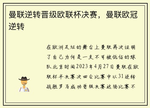 曼联逆转晋级欧联杯决赛,曼联欧冠逆转 曼联逆转晋级欧联杯决赛,曼联欧冠逆转