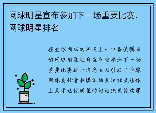 网球明星宣布参加下一场重要比赛，网球明星排名