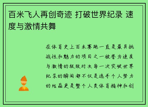 百米飞人再创奇迹 打破世界纪录 速度与激情共舞