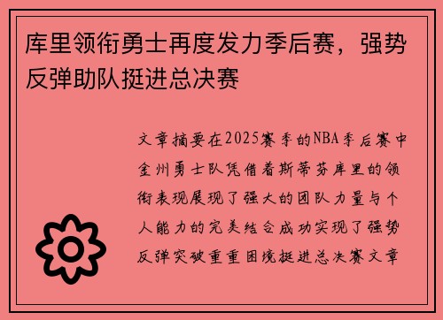 库里领衔勇士再度发力季后赛，强势反弹助队挺进总决赛